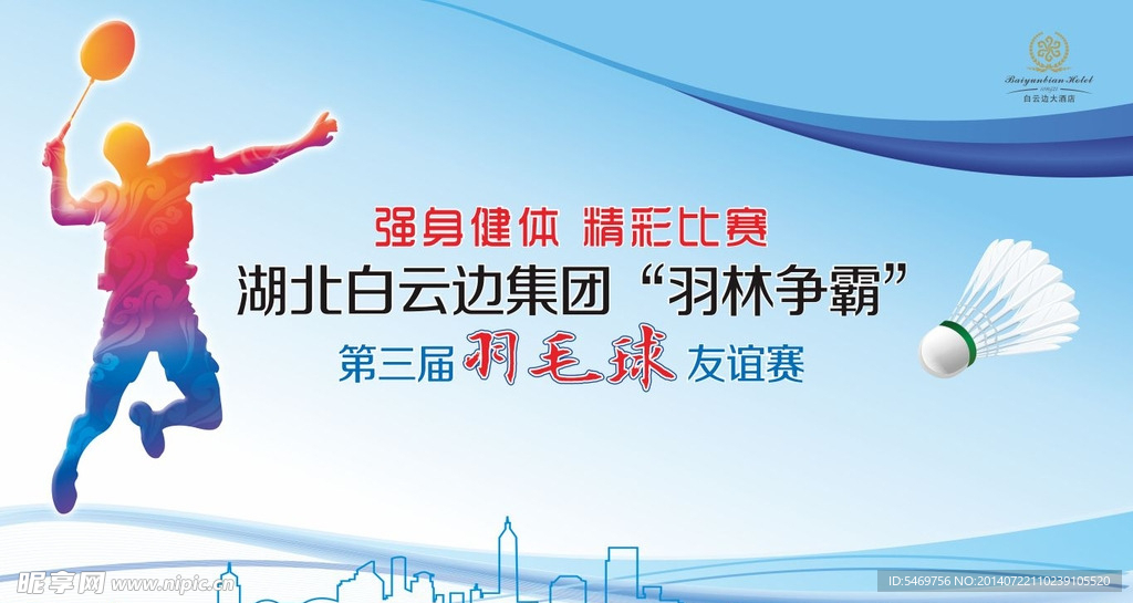 羽毛球赛