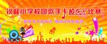 校园歌手大赛