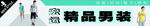 精品男装