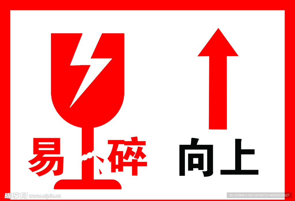 易碎