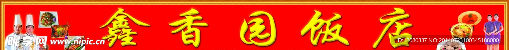 饭店店招
