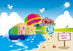 清凉一夏