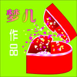 爱心盒