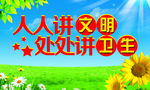 环境卫生
