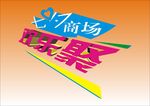 商场七夕欢聚