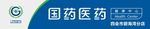 国药医药招牌