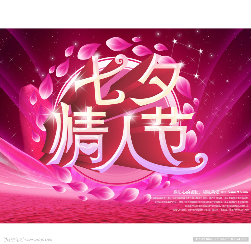 七夕情人节宣传海报