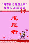 志愿者