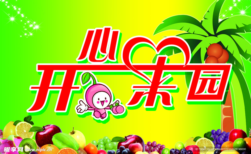 开心果园