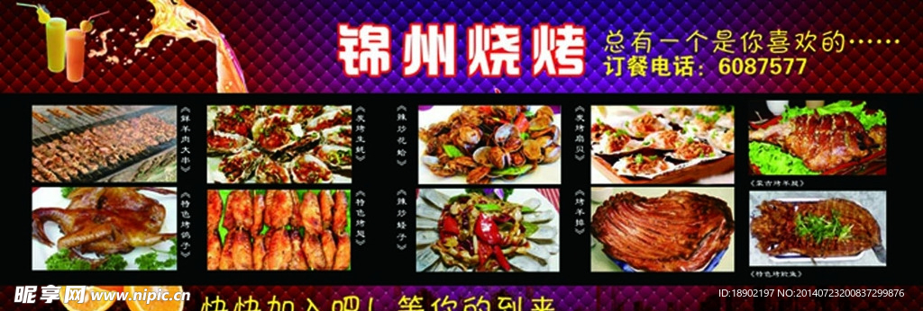 锦州烧烤海报