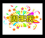 周年庆