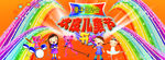 亲子运动会