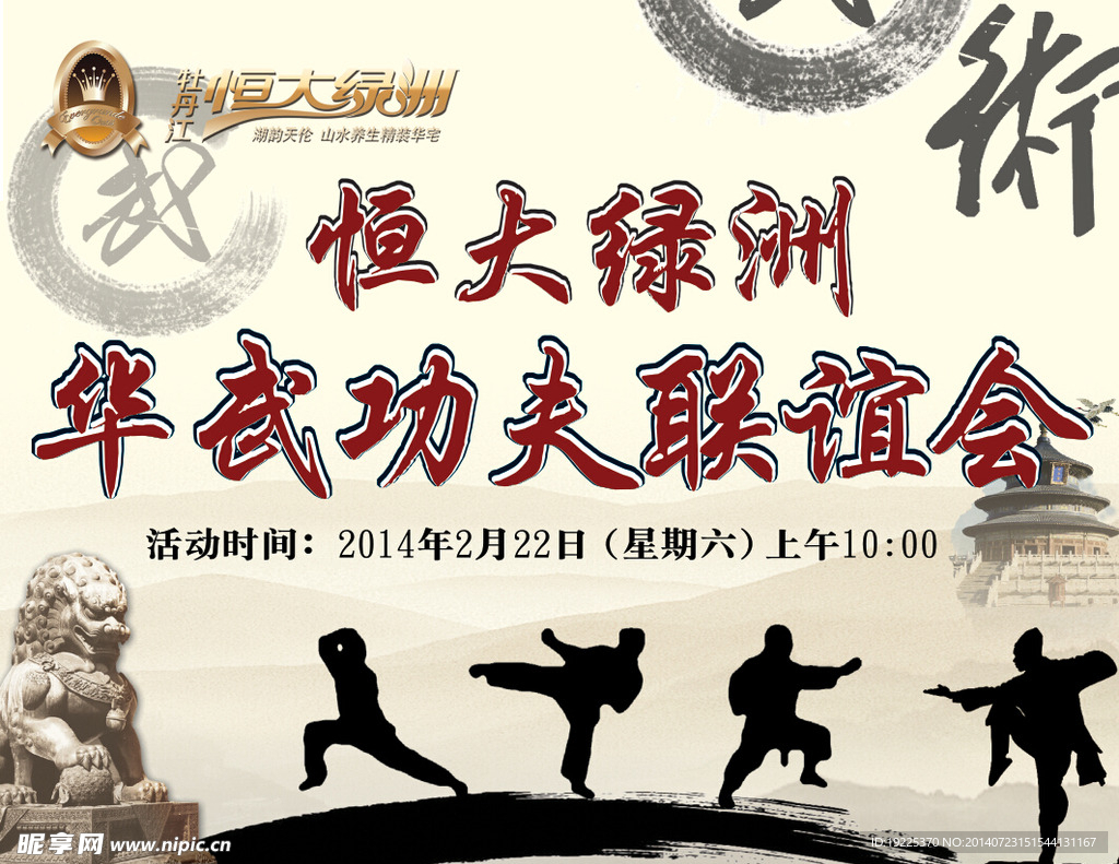 武术功夫会议联欢会比