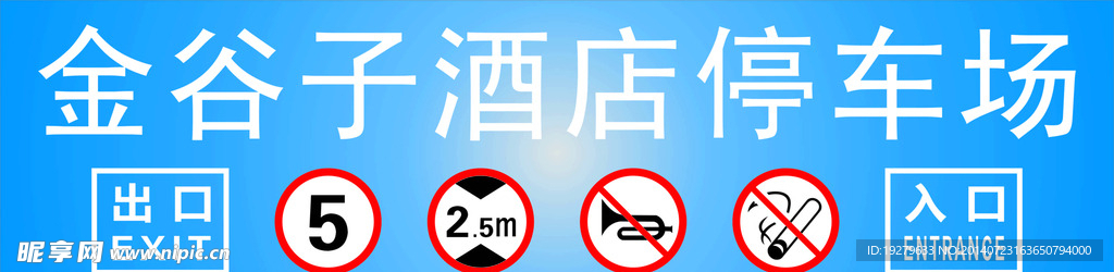 金谷子停车场