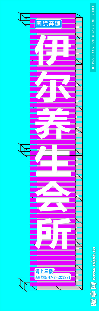 伊尔养生会所