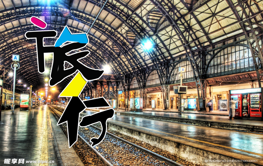 旅行