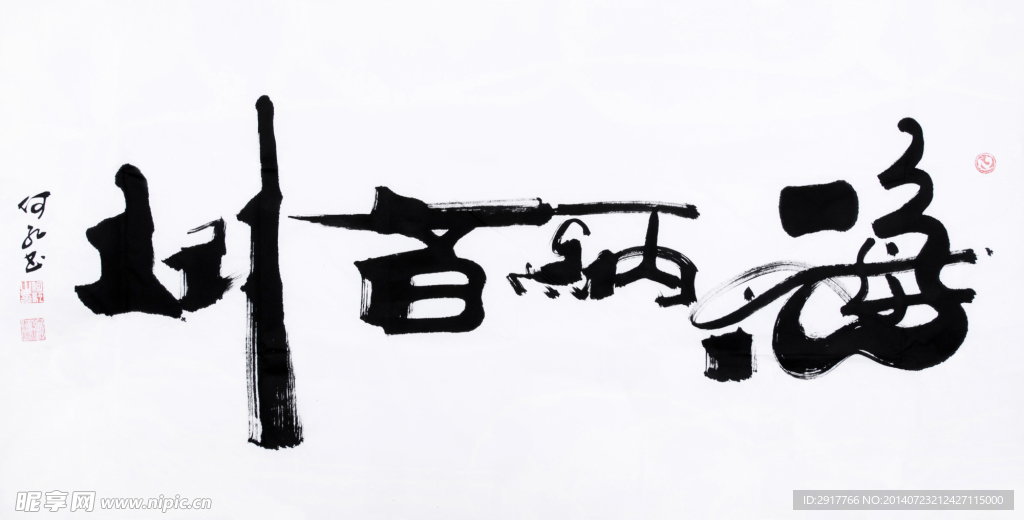 海纳百川