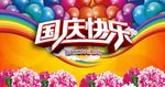 国庆节海报