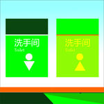 洗手间