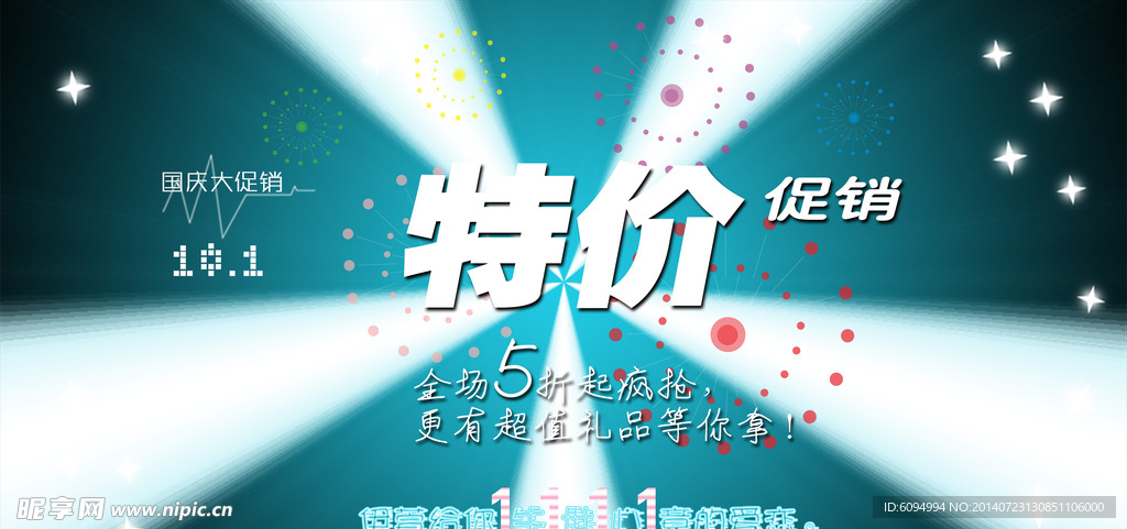 特价促销海报