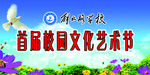 校园文化艺术节