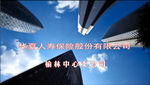 华夏保险宣传片
