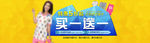 淘宝买一送一海报