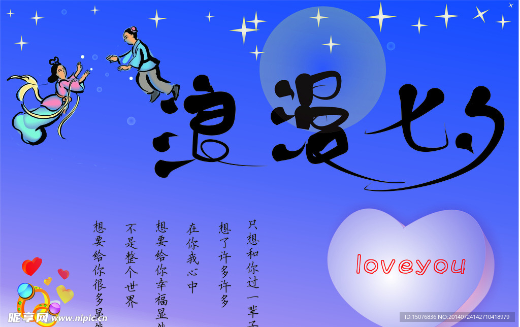 浪漫七夕