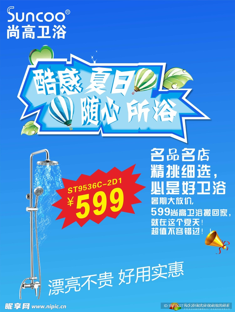 夏季促销活动