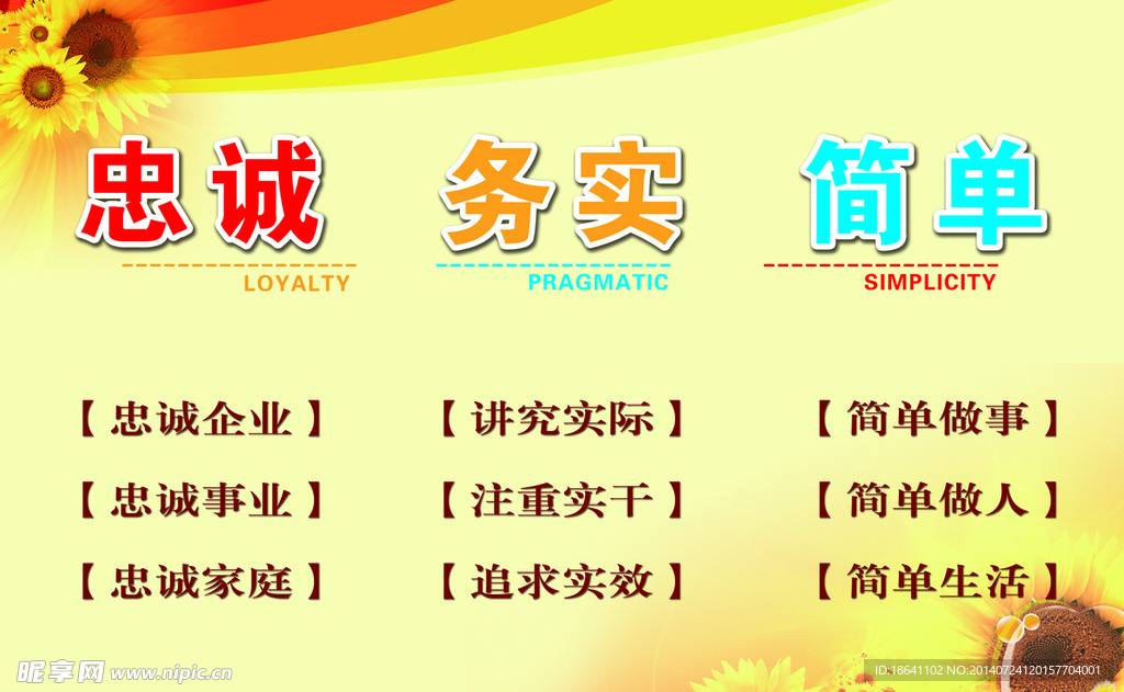 忠诚 务实 简单 理念