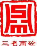 三名商汞