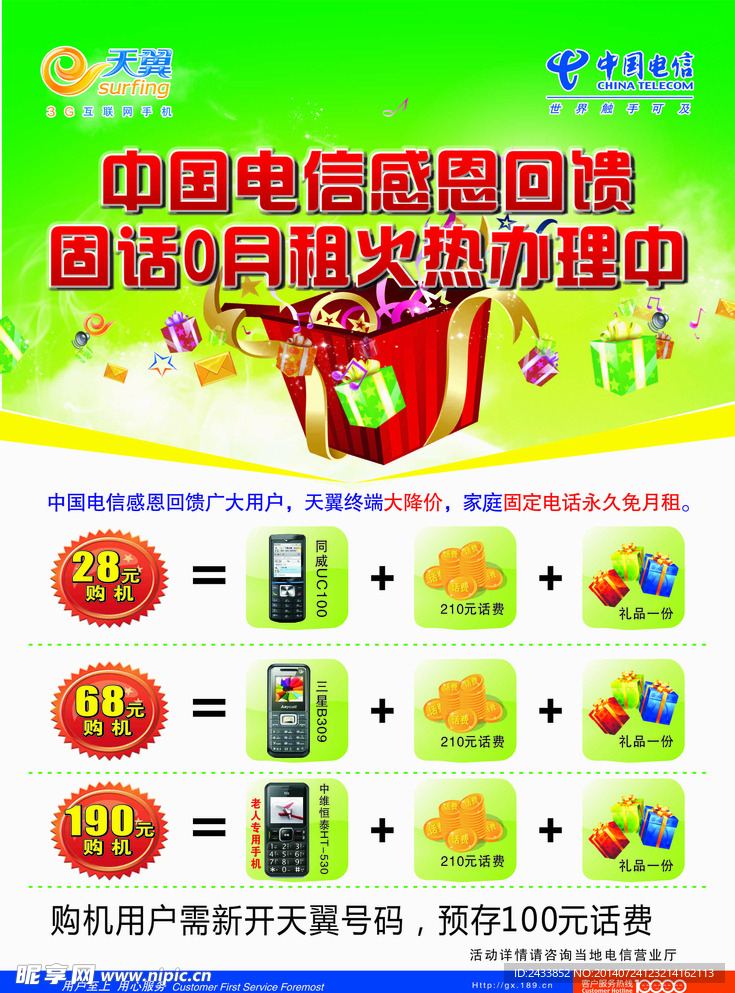 中国电信感恩回馈