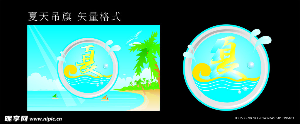 夏