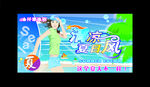 清凉夏日风