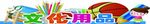 文化用品