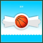 篮球