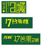 万科地产艺术字免费下