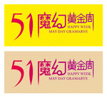 51魔幻黄金周艺术字免