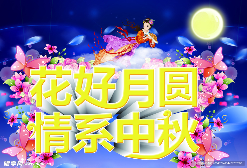 中秋