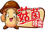 菇菌特卖