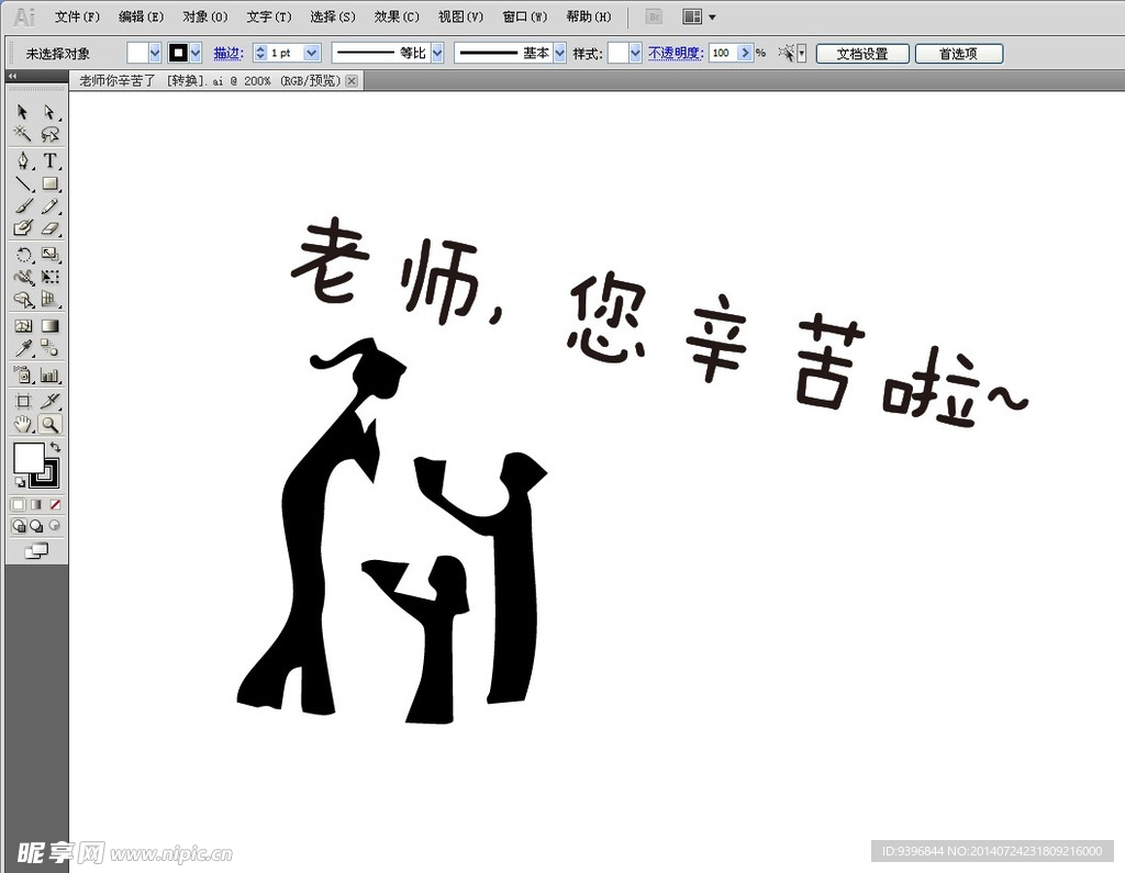 老师您辛苦了