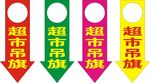 超市吊旗