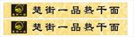 楚品一街