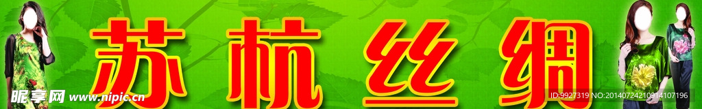 苏杭丝绸