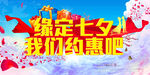 缘定七夕 我们约惠吧