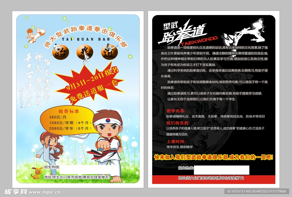 跆拳道俱乐部宣传单