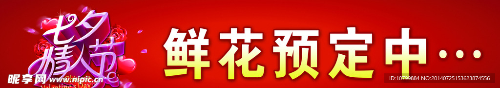 七夕情人节素材 鲜花