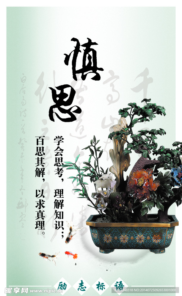 慎思励志展板