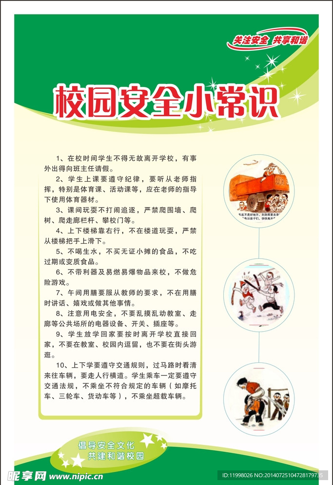 学校安全知识