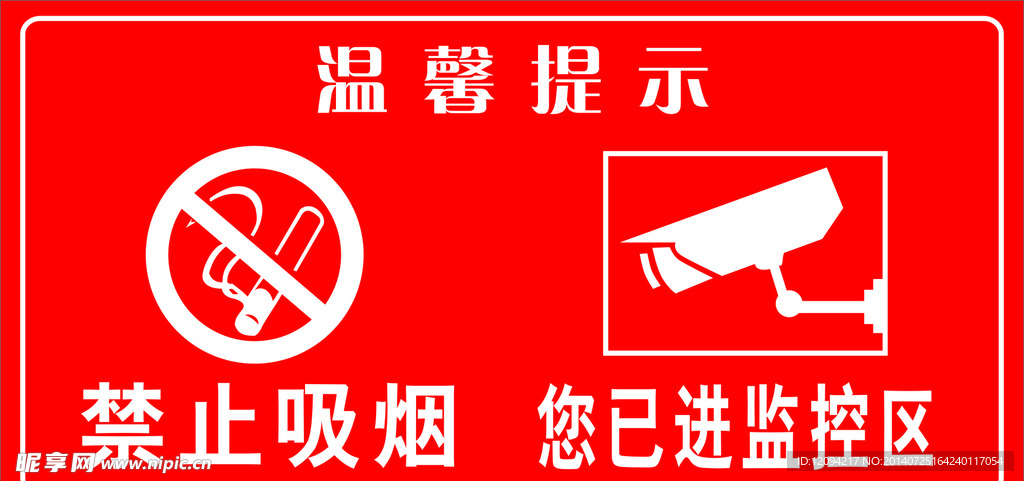 温馨提示禁烟监控区